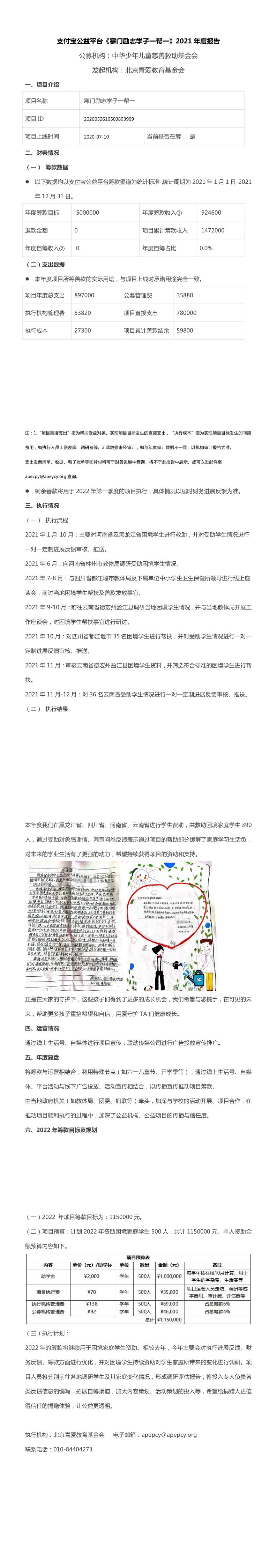 2.中华少年儿童慈善救助基金会-寒门励志学子一帮一项目2021年度报告_1_4