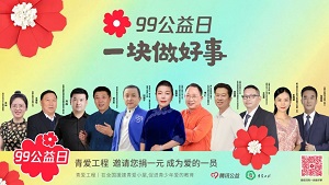 首日战报｜99公益日，加入青爱工程，一块做好事