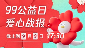 三日战报 | 九九公益 不负时代期待 不负心底热爱