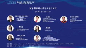 青爱举行联合国妇女地位委员会第66届会议边会丨聚焦女性及青少年经济赋权