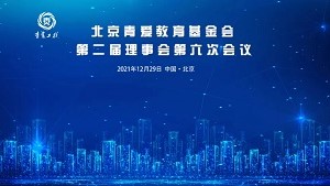 北京青爱教育基金会召开第二届理事会第六次会议