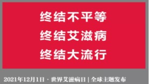 2021年世界艾滋病日全球主题发布