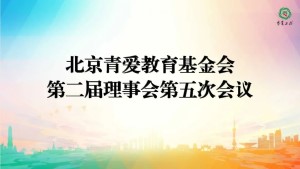 北京青爱教育基金会召开第二届理事会第五次会议