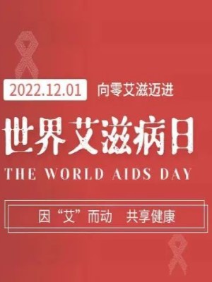 因艾而动，共享健康 | 青爱工程2022年“世界艾滋病日”一起月捐活动倡议书