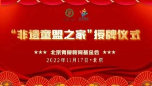 喜讯！北京美至藤教育科技有限公司获北京青爱教育基金会“非遗童盟之家”授牌！