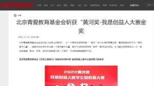 【中国新闻周刊】北京青爱教育基金会斩获“黄河奖-我是创益人大赛金奖