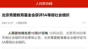 【人民政协网】北京青爱教育基金会获评5A等级社会组织