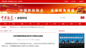 【中国报道网】北京青爱教育基金会获评5A等级社会组织