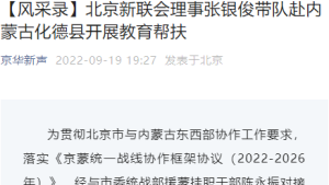 【京华新声】【风采录】北京新联会理事张银俊带队赴内蒙古化德县开展教育帮扶