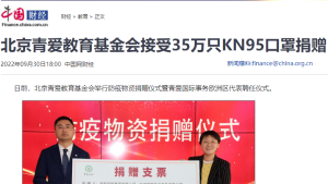【中国网财经】北京青爱教育基金会接受35万只KN95口罩捐赠