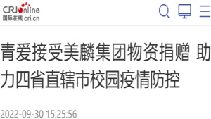 【国际在线】青爱接受美麟集团物资捐赠 助力四省直辖市校园疫情防控