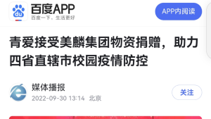 【百度】青爱接受美麟集团物资捐赠，助力四省直辖市校园疫情防控