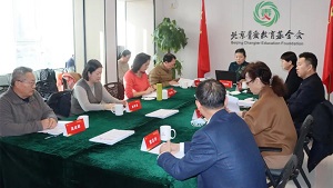 北京青爱教育基金会第二届理事会第九次、十次会议顺利召开