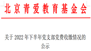 关于2022年下半年党支部党费收缴情况的公示