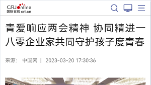 【国际在线】青爱响应两会精神 协同精进一八零企业家共同守护孩子度青春