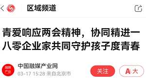 【凤凰网】 青爱响应两会精神，协同精进一八零企业家共同守护孩子度青春