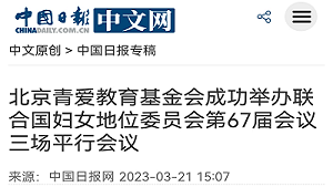 【中国日报中文网】北京青爱教育基金会成功举办联合国妇女地位委员会第67届会议三场平行会议