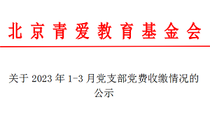 关于2023年1-3月党支部党费收缴情况的公示