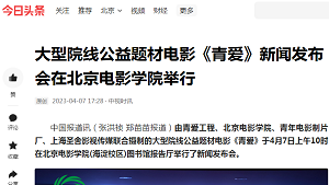【今日头条：中视时讯】大型院线公益题材电影《青爱》新闻发布会在北京电影学院举行