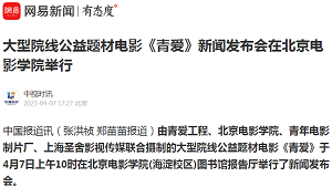 【网易】大型院线公益题材电影《青爱》新闻发布会在北京电影学院举行