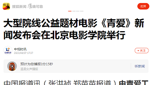 【搜狐】大型院线公益题材电影《青爱》新闻发布会在北京电影学院举行