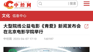 【中经网】大型院线公益电影《青爱》新闻发布会在北京电影学院举行