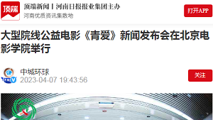 【顶端新闻】大型院线公益电影《青爱》新闻发布会在北京电影学院举行