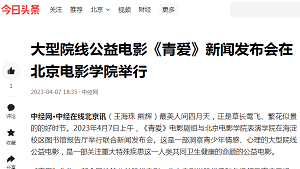 【今日头条：中经网】大型院线公益电影《青爱》新闻发布会在北京电影学院举行