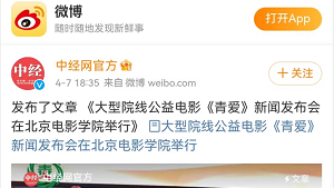 【微博：中经网】发布文章 《大型院线公益电影《青爱》新闻发布会在北京电影学院举行》