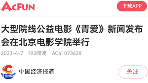 【A站：中国经济报道】大型院线公益电影《青爱》新闻发布会在北京电影学院举行