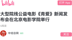 【B站：中经总网】大型院线公益电影《青爱》新闻发布会在北京电影学院举行