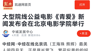 【凯迪网：中城发展中心】大型院线公益电影《青爱》新闻发布会在北京电影学院举行