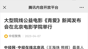 【腾讯：中经聚焦】大型院线公益电影《青爱》新闻发布会在北京电影学院举行