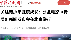 【中国新闻网】关注青少年健康成长：公益电影《青爱》新闻发布会在北京举行