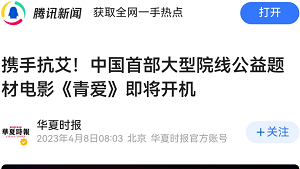 【腾讯新闻：华夏时报】携手抗艾！中国首部大型院线公益题材电影《青爱》即将开机