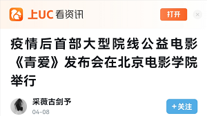 【UC平台：采薇古剑予】疫情后首部大型院线公益电影《青爱》发布会在北京电影学院举行