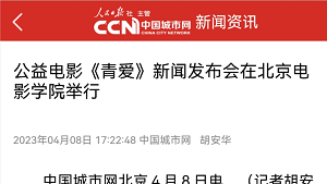 【中国城市网】公益电影《青爱》新闻发布会在北京电影学院举行