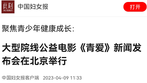【中国妇女报】大型院线公益电影《青爱》新闻发布会在北京举行