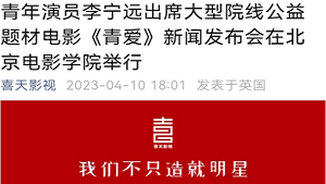 【喜天影视】青年演员李宁远出席大型院线公益题材电影《青爱》新闻发布会在北京电影学院举行