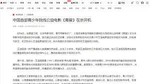 【央视网新闻】中国首部青少年院线公益电影《青爱》在京开机