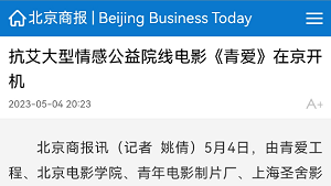 【北京商报】抗艾大型情感公益院线电影《青爱》在京开机