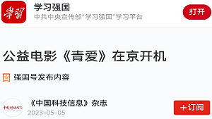 【强国号 《中国科技信息》杂志】公益电影《青爱》在京开机