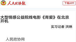 【人民政协报】大型情感公益院线电影《青爱》在北京开机