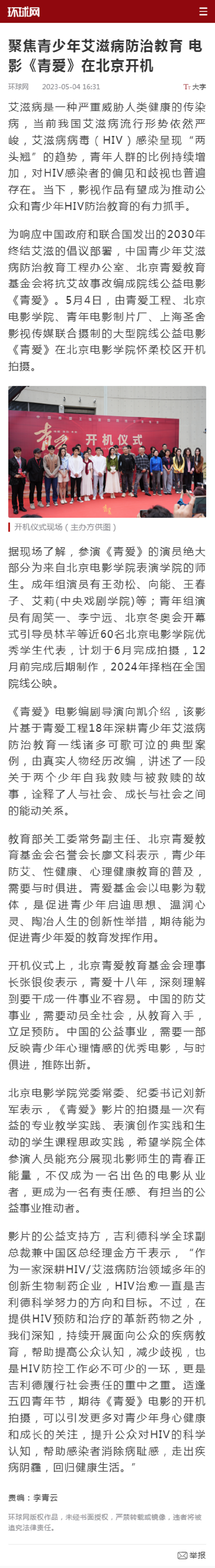 聚焦青少年艾滋病防治教育 电影《青爱》在北京开机