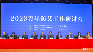 青爱基金会和中青报共同主办2023年青年防艾工作座谈会