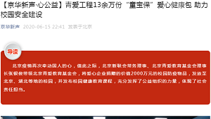 【京华新声·心公益】青爱工程13余万份“童宝保”爱心健康包 助力校园安全建设