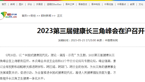 【中国青年网】2023第三届健康长三角峰会在沪召开