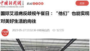【中国新闻网】国际艾滋病反歧视午餐日：“他们”也能实现对美好生活的向往