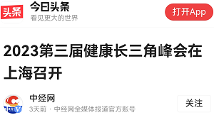 【今日头条 中经网】2023第三届健康长三角峰会在上海召开