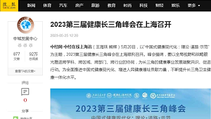 【搜狐】2023第三届健康长三角峰会在上海召开